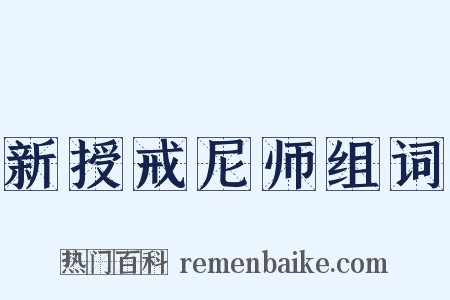 新授戒尼师组词是什么意思的图片